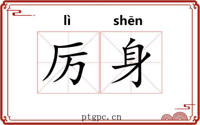 厉身