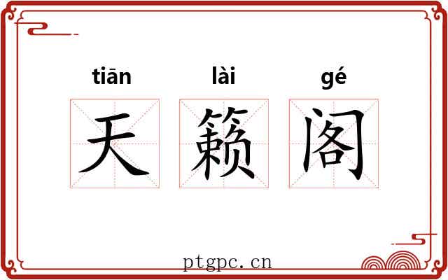 天籁阁