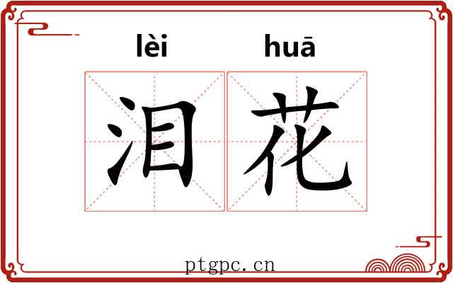 泪花 泪花