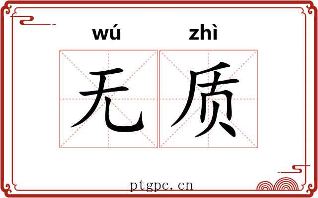 无质