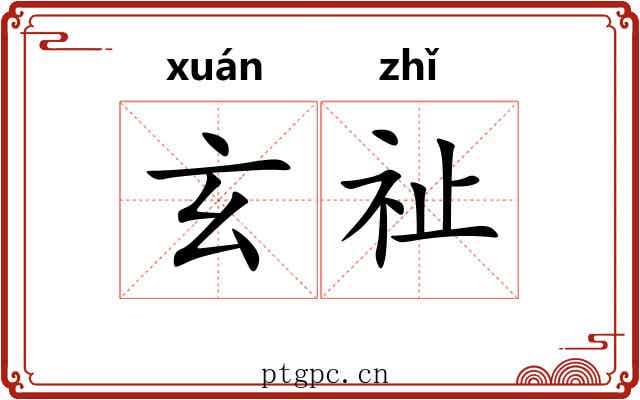 玄祉