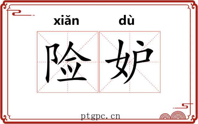 险妒