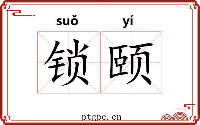 锁颐