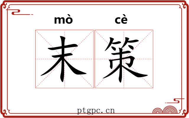 末策 末策
