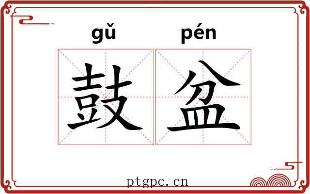 鼓盆 鼓盆