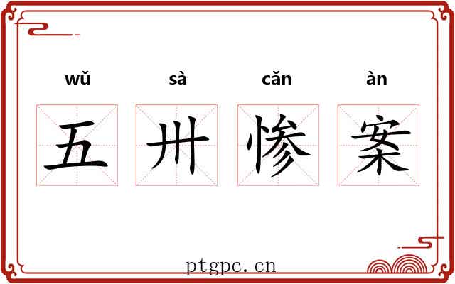 五卅惨案 五卅惨案