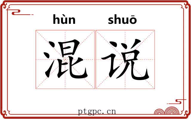 混说