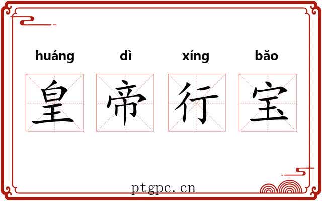 皇帝行宝