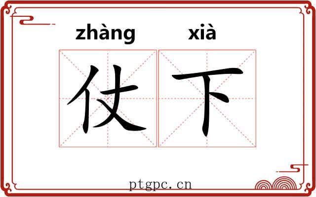 仗下 仗下