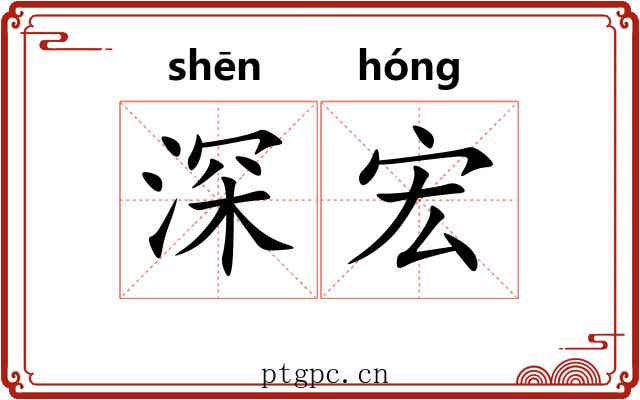 深宏 深宏