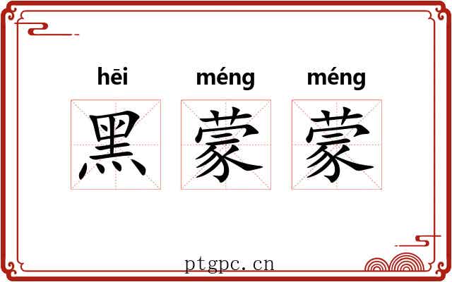 黑蒙蒙