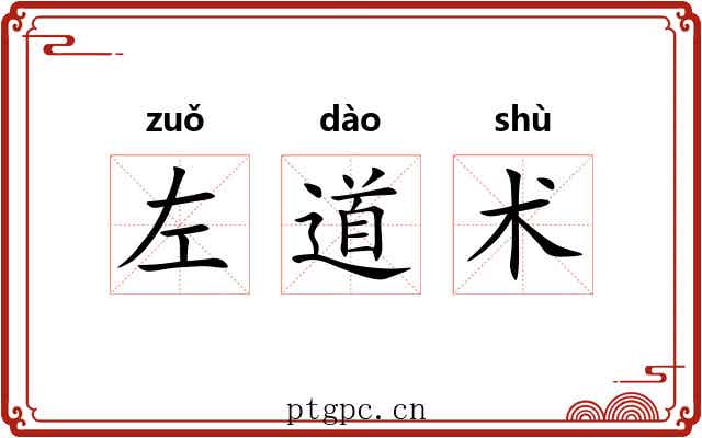 左道术 左道术