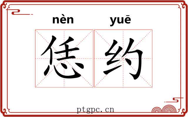 恁约 恁约