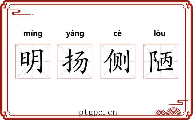 明扬侧陋 明扬侧陋