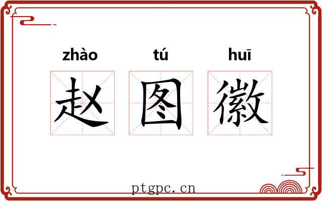 赵图徽 赵图徽