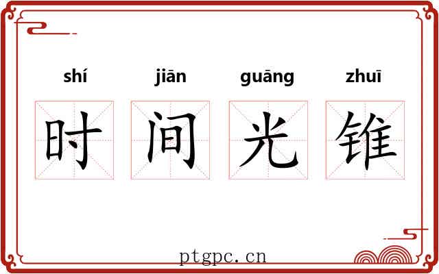 时间光锥 时间光锥