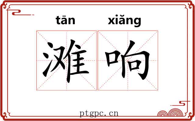 滩响