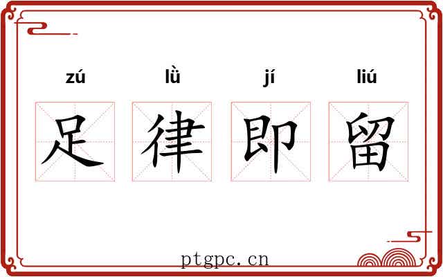 足律即留 足律即留