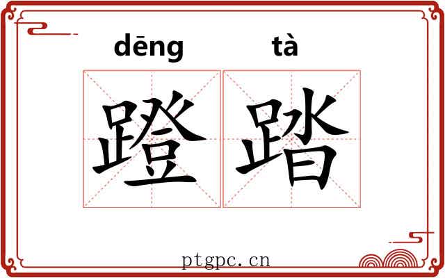 蹬踏