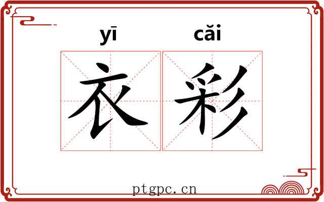 衣彩 衣彩