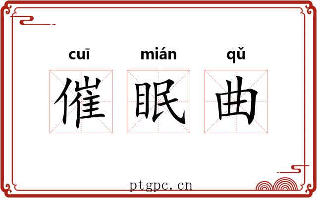 催眠曲 催眠曲