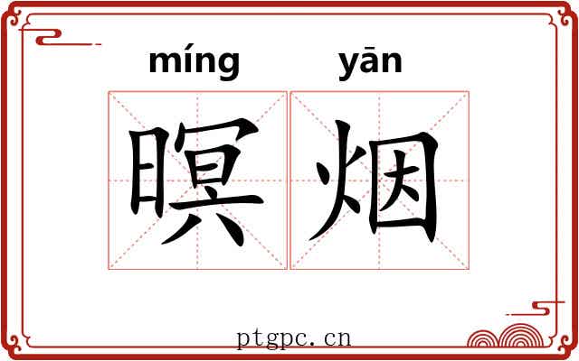 暝烟