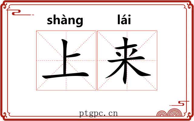 上来 上来