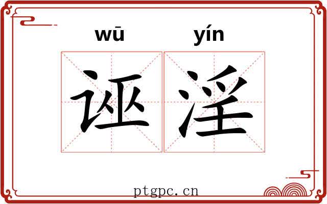 诬淫
