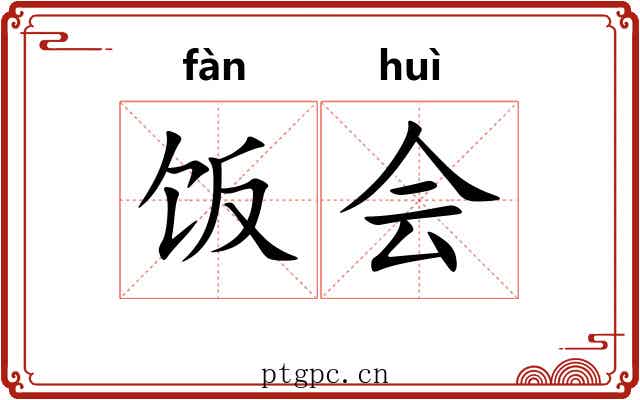 饭会 饭会