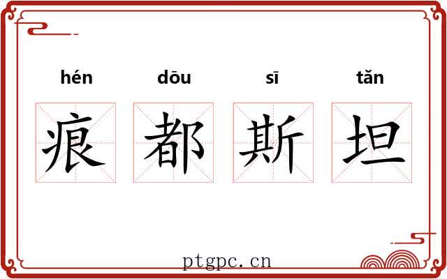 痕都斯坦