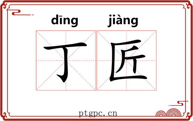 丁匠