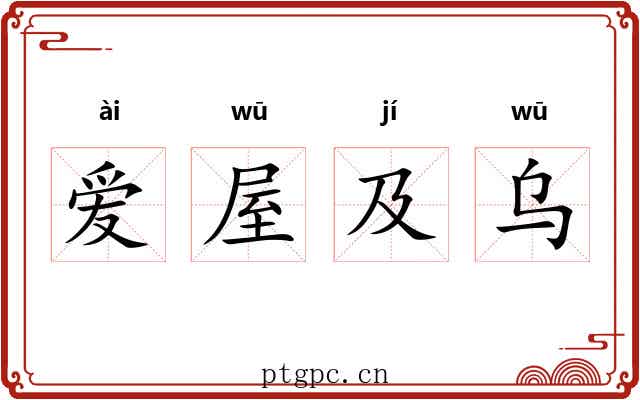 爱屋及乌 爱屋及乌
