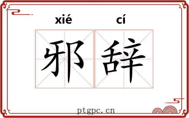 邪辞