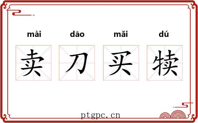 卖刀买犊 卖刀买犊