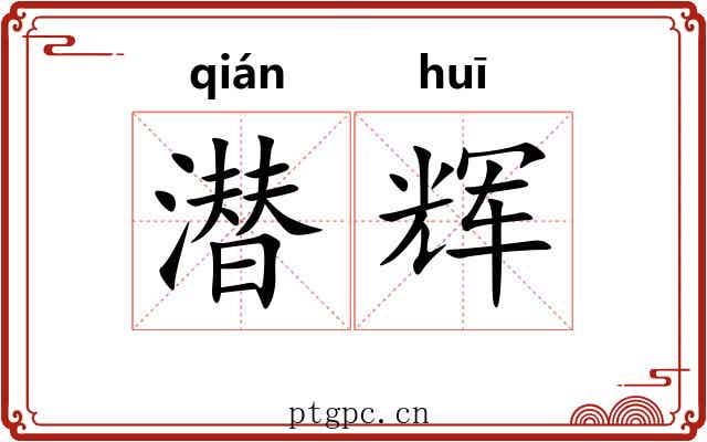 潜辉