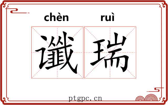 谶瑞