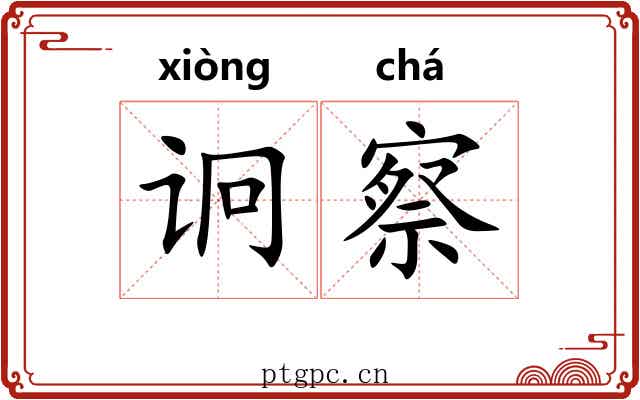诇察