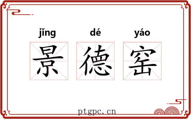 景德窑 景德窑
