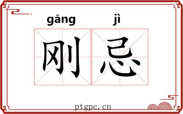 刚忌