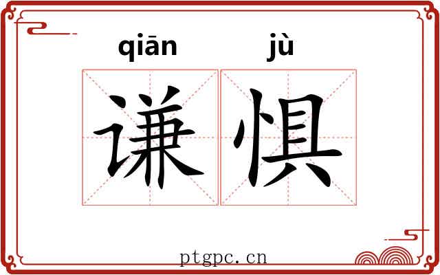 谦惧