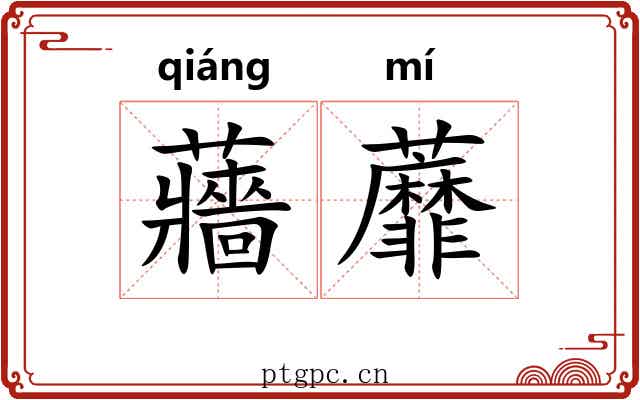 蘠蘼