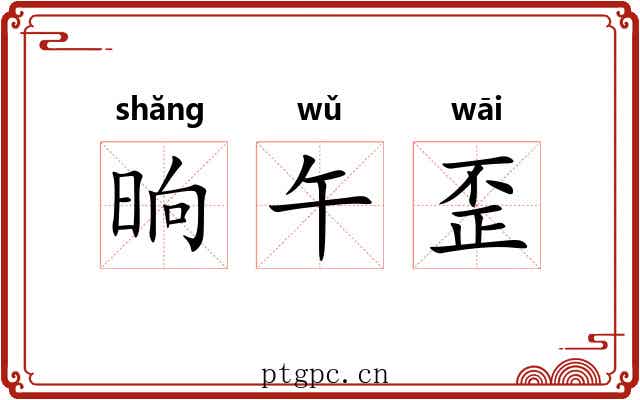 晌午歪