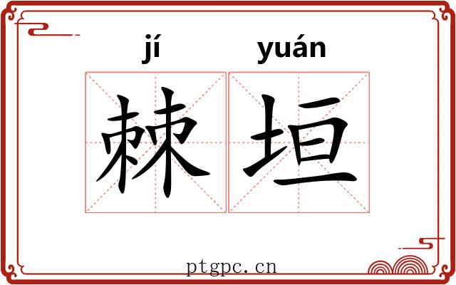 棘垣