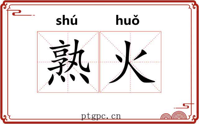 熟火 熟火