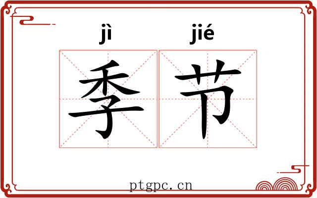季节