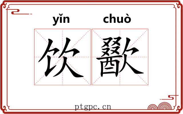 饮歠
