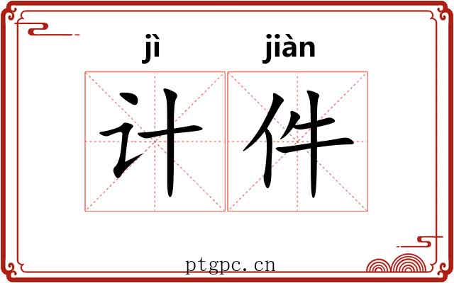 计件