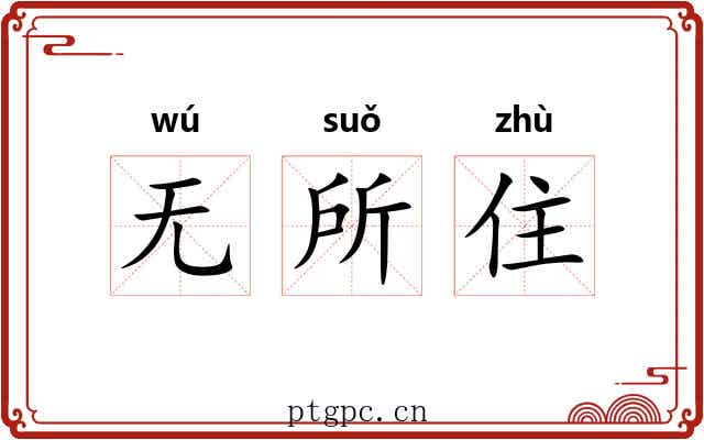 无所住 无所住