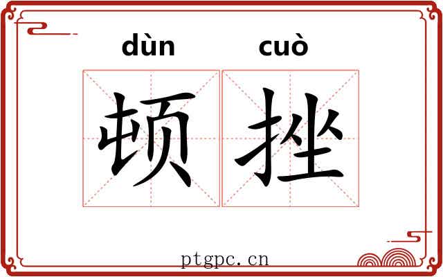 顿挫 顿挫