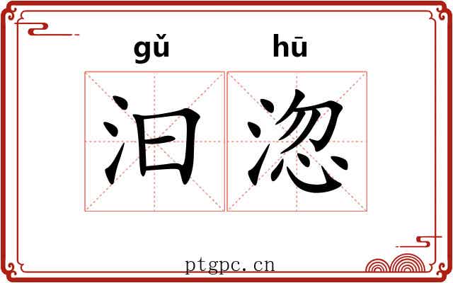 汩淴